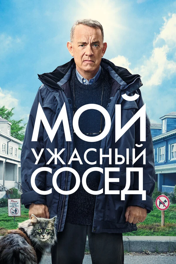 Мой ужасный сосед постер - смотреть онлайн